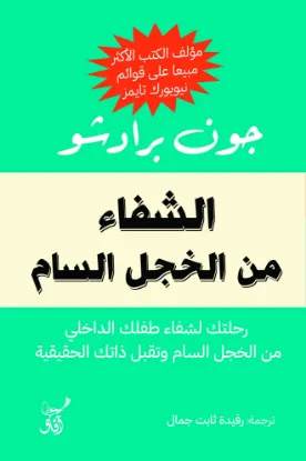 الشفاء من الخجل السام